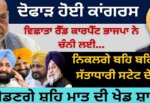 ਦੋਫਾੜ ਹੋਈ ਕਾਂਗਰਸ? ਵਿਛਾਤਾ ਰੈੱਡ ਕਾਰਪੈੱਟ ਭਾਜਪਾ ਨੇ ਚੰਨੀ ਲਈ ! ਨਿਕਲਗੇ ਬਹਿ ਬਹਿ ਕੇ ਸੱਤਾਧਾਰੀ ਸਟੇਟ ਦੇ…