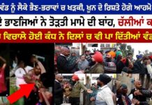 ਘਰ ਦੀ ਵੰਡ ਨੂੰ ਲੈਕੇ ਭੈਣ-ਭਰਾਵਾਂ ਚ ਖੜਕੀ, ਖੂਨ ਦੇ ਰਿਸ਼ਤੇ ਹੋਗੇ ਆਹਮੋ-ਸਾਹਮਣੇ