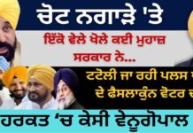 ਚੋਟ ਨਗਾੜੇ ‘ਤੇ ! ਇੱਕੋ ਵੇਲੇ ਖੋਲੇ ਕਈ ਮੁਹਾਜ਼ ਸਰਕਾਰ ਨੇ ! ਹਰਕਤ ‘ਚ ਕੇਸੀ ਵੇਨੂਗੋਪਾਲ…