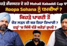 ਕਿਹੜੇ ਗੈਂਗਸਟਰ ਦੇ ਰਹੇ Mohali Kabaddi Cup ਵਾਲੇ Roopa Sohana ਨੂੰ ਧਮਕੀਆਂ ?