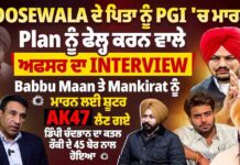 MooseWala ਦੇ ਪਿਤਾ ਨੂੰ PGI ‘ਚ ਮਾ/*ਰਨ ਦੇ Plan ਨੂੰ ਫੇਲ੍ਹ ਕਰਨ ਵਾਲੇ ਅਫਸਰ ਦਾ Interview