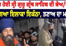 ਫਿਰ ਹੋਈ ਸ੍ਰੀ ਗੁਰੂ ਗ੍ਰੰਥ ਸਾਹਿਬ ਦੀ ਬੇਅ/ਦਬੀ ਹੋ ਗਿਆ ਇਲਾਕਾ ਇਕੱਠਾ, ਤਣਾਅ ਦਾ ਮਾਹੌਲ