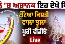 ਮੇਲੇ ‘ਚ ਅਚਾਨਕ ਇਹ ਦੇਖੋ ਕਿਵੇਂ ਟੁੱਟਿਆ ਕਿਸ਼ਤੀ ਵਾਲਾ ਝੂਲਾ ਪੂਰੀ ਵੀਡੀਓ Live