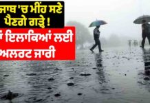 ਪੰਜਾਬ ‘ਚ ਮੀਂਹ ਸਣੇ ਪੈਣਗੇ ਗੜ੍ਹੇ ! ਇਨ੍ਹਾਂ ਇਲਾਕਿਆਂ ਲਈ ਅਲਰਟ ਜਾਰੀ
