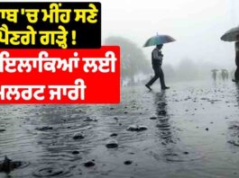 ਪੰਜਾਬ ‘ਚ ਮੀਂਹ ਸਣੇ ਪੈਣਗੇ ਗੜ੍ਹੇ ! ਇਨ੍ਹਾਂ ਇਲਾਕਿਆਂ ਲਈ ਅਲਰਟ ਜਾਰੀ