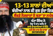 13-13 ਸਾਲਾਂ ਦੀਆਂ ਬੱਚੀਆਂ ਨਾਲ ਕੀ ਕੁਝ ਹੁੰਦਾ ਰਿਹਾ ? ਸੈਂਕੜੇ ਨੌਜਵਾਨਾਂ ਨੂੰ ਬਣਾ’ਤਾ ਨਪੁੰਸਕ