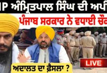 MP ਅੰਮ੍ਰਿਤਪਾਲ ਸਿੰਘ ਦੀ ਅਪੀਲ ਪੰਜਾਬ ਸਰਕਾਰ ਨੇ ਵਧਾਈ ਚੌਕਸੀ