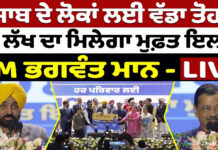 ਪੰਜਾਬ ਦੇ ਲੋਕਾਂ ਲਈ ਵੱਡਾ ਤੋਹਫ਼ਾ 10 ਲੱਖ ਦਾ ਮਿਲੇਗਾ ਮੁਫ਼ਤ ਇਲਾਜ CM ਭਗਵੰਤ ਮਾਨ