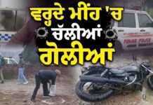 Punjab Police Encounter : ਵਰ੍ਹਦੇ ਮੀਂਹ ‘ਚ ਚੱਲੀਆਂ ਗੋ/ਲੀਆਂ, Police ਨੇ ਕਰ’ਤਾ ਤੜਕੇ ਤੜਕੇ ਐਨਕਾਊਂਟਰ