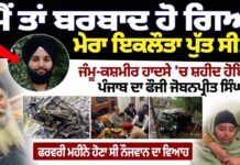 Punjab Soldier Martyred in Jammu & Kashmir Accident: ‘ਮੈਂ ਤਾਂ ਬਰਬਾਦ ਹੋ ਗਿਆ, ਮੇਰਾ ਇਕਲੌਤਾ ਪੁੱਤ ਸੀ…