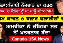 ਕੈਨੇਡਾ:ਪੰਜਾਬੀ ਨੌਜਵਾਨ ਦਾ ਕਤਲ 1 ਸਾਲ ‘ਚ ਕੈਨੇਡਾ ਨੂੰ ਖਾ ਜਾਊ ਚੀਨ:ਟਰੰਪ ਮੌਸਮ ਕਾਰਨ 6 ਹਜ਼ਾਰ ਫਲਾਈਟਾਂ ਰੱਦ