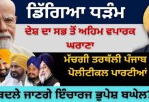 ਡਿੱਗਿਆ ਧੜੰਮ ਦੇਸ਼ ਦਾ ਸਭ ਤੋਂ ਅਹਿਮ ਵਪਾਰਕ ਘਰਾਣਾ ਮੱਚਗੀ ਤਰਥੱਲੀ ਪੰਜਾਬ ਦੀਆਂ ਪੋਲੀਟੀਕਲ ਪਾਰਟੀਆਂ ਵਿੱਚ