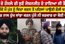 ਪਿਓ ਦੇ ਹੌਂਸਲੇ ਦੀ ਸੁਣੋ ਜੋਬਨਜੀਤ ਦੇ ਤਾਇਆ ਜੀ ਤੋਂ ਗੱਲ ਕਹਿੰਦੇ ਮੈਂ ਪੁੱਤ ਨੂੰ ਵਿਦਾ ਕਰਨ ਤੋਂ ਪਹਿਲਾਂ ਪਾਉਣੀ ਫੌਜੀ ਵਰਦੀ