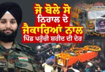 Shaheed Jobanjeet Singh : ਤਿਰੰਗੇ ‘ਚ ਲਿਪਟੇ ਪੁੱਤ ਨੂੰ ਦੇਖ ਮਾਪਿਆਂ ਦੀਆਂ ਨਿਕਲੀਆਂ ਧਾਹਾਂ