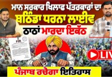 ਮਾਨ ਸਰਕਾਰ ਖਿਲਾਫ ਪੱਤਰਕਾਰਾਂ ਦਾ ਬਠਿੰਡਾ ਧਰਨਾ Live