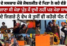 ਪੁੱਤ ਦੇ ਸਸਕਾਰ ਮੌਕੇ ਜੋਬਨਜੀਤ ਦੇ ਪਿਤਾ ਨੇ ਕਹੇ ਵੱਡੇ ਬੋਲ ਬਚ ਜਾਣਾ ਸੀ ਮੇਰਾ ਪੁੱਤ ਮੈਂ ਦੁਖੀ ਨਹੀਂ ਪਰ ਮੇਰਾ ਸਾਥ ਦਿਓ