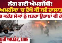 ਲੱਗ ਗਈ ਐਮਰਜੈਂਸੀ! ਅਮਰੀਕਾ ‘ਚ ਦੇਖੋ ਕੀ ਬਣੇ ਹਾਲਾਤ, 20 ਕਰੋੜ ਲੋਕਾਂ ਨੂੰ ਖ਼ਤਰਾ, ਉਡਾਣਾਂ ਵੀ ਰੱਦ