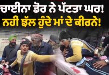 ਚਾਈਨਾ ਡੋਰ ਨੇ ਪੱਟਤਾ ਘਰ, ਨਹੀਂ ਝੱਲ ਹੁੰਦੇ ਮਾਂ ਦੇ ਕੀਰਨੇ!