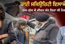 ਹਾਈ ਸਕਿਉਰਿਟੀ ਇਲਾਕੇ ‘ਚ ਲੁੱਕ-ਲੁੱਕ ਕੇ ਜੀਵਨ ਕੱਟ ਰਿਹਾ ਸੀ ਨੌਜਵਾਨ !