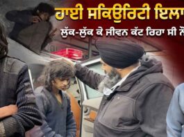 ਹਾਈ ਸਕਿਉਰਿਟੀ ਇਲਾਕੇ ‘ਚ ਲੁੱਕ-ਲੁੱਕ ਕੇ ਜੀਵਨ ਕੱਟ ਰਿਹਾ ਸੀ ਨੌਜਵਾਨ !