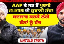 AAP ਦੇ ਸਭ ਤੋਂ ਪੁਰਾਣੇ Volunteer ਦੀ ਜ਼ੁਬਾਨੀ ਸੱਚ!| ਬਦਲਾਵ ਕਰਕੇ ਲੱਗੇ ਕੰਨਾਂ ਨੂੰ ਹੱਥ