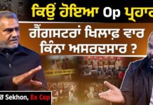 ਕਿਉਂ ਹੋਇਆ Op ਪ੍ਰਹਾਰ ? ਗੈਂਗਸਟਰਾਂ ਖਿਲਾਫ਼ ਵਾਰ ਕਿੰਨਾ ਅਸਰਦਸਾਰ ?