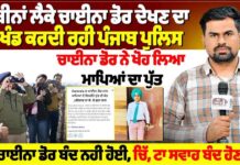 ਦੂਰਬੀਨਾਂ ਲੈਕੇ ਚਾਈਨਾ ਡੋਰ ਦੇਖਣ ਦਾ ਪਾਖੰਡ ਕਰਦੀ ਰਹੀ ਪੰਜਾਬ ਪੁਲਿਸ ਚਾਈਨਾ ਡੋਰ ਨੇ ਖੋਹ ਲਿਆ