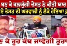 ਭਰਾ ਬਣ ਕੇ ਕਲਯੁੱਗੀ ਦੋਸਤ ਨੇ ਕੀਤੀ ਯਾਰ ਮਾਰ ਆਪਣੇ ਦੋਸਤ ਦੀ ਘਰਵਾਲੀ ਨੂੰ ਲੈਕੇ ਹੋਇਆ ਫ਼ਰਾਰ