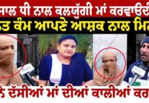 15 ਸਾਲ ਧੀ ਨਾਲ ਕਲਯੁੱਗੀ ਮਾਂ ਕਰਵਾਉਦੀ ਸੀ ਗ+ਲ/ਤ ਕੰਮ ਆਪਣੇ ਆਸ਼ਕ ਨਾਲ ਮਿਲ ਕੇ