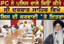 SGPC ਨੇ ਪੁਲਿਸ ਵਾਲੇ ਕਿਉਂ ਕੀਤੇ ਕਾਬੂ ਸ੍ਰੀ ਦਰਬਾਰ ਸਾਹਿਬ ਵਿਖੇ ਪਲਿਸ ਦੀ ਕਰਵਾਈ ‘ਤੇ ਇਤਰਾਜ਼