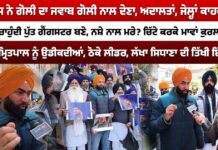 ਜੇ ਪੁਲਿਸ ਨੇ ਗੋਲੀ ਦਾ ਜਵਾਬ ਗੋਲੀ ਨਾਲ ਦੇਣਾ, ਅਦਾਲਤਾਂ, ਜੇਲ੍ਹਾਂ ਕਾਹਦੇ ਲਈ? ਕੋਈ ਮਾਂ ਚਾਹੁੰਦੀ ਪੁੱਤ ਗੈਂਗਸਟਰ ਬਣੇ