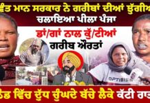 ਭਗਵੰਤ ਮਾਨ ਸਰਕਾਰ ਨੇ ਗਰੀਬਾਂ ਦੀਆਂ ਝੁੱਗੀਆਂ ਤੇ ਚਲਾਇਆ ਪੀਲਾ ਪੰਜਾ