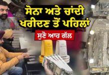 ਸੋਨਾ ਅਤੇ ਚਾਂਦੀ ਖਰੀਦਣ ਤੋਂ ਪਹਿਲਾਂ ਸੁਣੋ ਆਹ ਗੱਲ