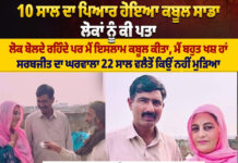 10 ਸਾਲ ਦਾ ਪਿਆਰ ਹੋਇਆ ਕਬੂਲ ਸਾਡਾ ਲੋਕਾਂ ਨੂੰ ਕੀ ਪਤਾ ਲੋਕ ਬੋਲਦੇ ਰਹਿੰਦੇ ਪਰ ਮੈਂ ਇਸਲਾਮ ਕਬੂਲ ਕੀਤਾ, ਮੈਂ ਬਹੁਤ ਖੁਸ਼ ਹਾਂ