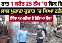 1 ਕਰੋੜ 25 ਲੱਖ ‘ਚ ਵਿਕਿਆ 105 ਸਾਲ ਪੁਰਾਣਾ ਟਰੈਕਟਰ, ਰਾਤੋ ਰਾਤ ਖਰੀਦ ਕੇ ਲੈ ਗਏ ਅਮਰੀਕਾ ਵਾਲੇ