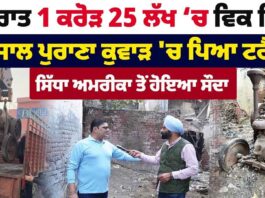 1 ਕਰੋੜ 25 ਲੱਖ ‘ਚ ਵਿਕਿਆ 105 ਸਾਲ ਪੁਰਾਣਾ ਟਰੈਕਟਰ, ਰਾਤੋ ਰਾਤ ਖਰੀਦ ਕੇ ਲੈ ਗਏ ਅਮਰੀਕਾ ਵਾਲੇ