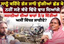 ਸਾਨੂੰ ਕਹਿੰਦੇ ਭੱਜ ਜਾਓ ਝੁੱਗੀਆਂ ਛੱਡ ਕੇ ਨਹੀਂ ਸਣੇ ਬੱਚੇ ਵਿੱਚੇ ਵਾਹ ਦਿਆਂਗੇ