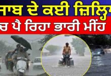 ਪੰਜਾਬ ਦੇ ਕਈ ਜ਼ਿਲ੍ਹਿਆਂ ‘ਚ ਪੈ ਰਿਹਾ ਭਾਰੀ ਮੀਂਹ | Rain