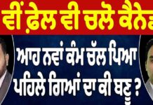 12 ਵੀਂ ਫ਼ੇਲ ਵੀ ਚਲੋ Canada !, ਆਹ ਨਵਾਂ ਕੰਮ ਚੱਲ ਪਿਆ, ਪਹਿਲੇ ਗਿਆਂ ਦਾ ਕੀ ਬਣੂ ?