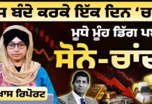 ਇਸ ਬੰਦੇ ਕਰਕੇ ਇੱਕ ਦਿਨ ‘ਚ ਹੀ ਮੂਧੇ ਮੂੰਹ ਡਿੱਗ ਪਏ ਸੋਨੇ-ਚਾਂਦੀ