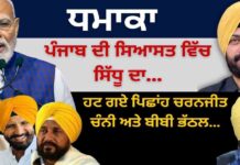 ਧਮਾਕਾ ਪੰਜਾਬ ਦੀ ਸਿਆਸਤ ਵਿੱਚ ਸਿੱਧੂ ਦਾ ! ਹਟ ਗਏ ਪਿਛਾਂਹ ਚਰਨਜੀਤ ਚੰਨੀ ਅਤੇ ਬੀਬੀ ਭੱਠਲ…