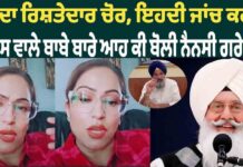 ‘ਚੋਰ ਦਾ ਰਿਸ਼ਤੇਦਾਰ ਚੋਰ, ਇਹਦੀ ਜਾਂਚ ਕਰਾਓ’ ਬਿਆਸ ਵਾਲੇ ਬਾਬੇ ਬਾਰੇ ਆਹ ਕੀ ਬੋਲੀ ਨੈਨਸੀ ਗਰੇਵਾਲ ?