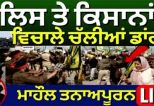 Live | Barnala Farmer Police Clash | ਪੁਲਿਸ ਤੇ ਕਿਸਾਨਾਂ ਵਿਚਾਲੇ ਝੜਪ, ਜ਼ਬਰਦਸਤ ਬਵਾਲ |