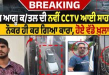 ਆਪ ਆਗੂ ਕ/ਤਲ ਦੀ ਨਵੀਂ CCTV ਆਈ ਸਾਹਮਣੇ ਨੌਕਰ ਹੀ ਕਰ ਗਿਆ ਕਾਰਾ, ਹੋਏ ਵੱਡੇ ਖ਼ਲਾਸੇ