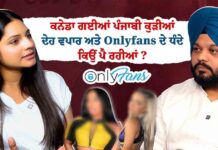 ਪੰਜਾਬੀ ਕੁੜੀਆਂ OnlyFans ਵੱਲ ਕਿਉਂ ਵੱਧ ਰਹੀਆਂ ਹਨ? ਪੈਸਾ, ਫੇਮ ਤੇ ਸਮਾਜਕ ਸੱਚਾਈ, OnlyFans ਤੇ ਪੰਜਾਬੀ ਸਮਾਜ ਦੀ ਸੋਚ