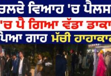 Wedding ਸਮਾਰੋਹ ਚਲਦੇ ਸਮੇਂ Money Issue ਕਾਰਨ ਪਰਿਵਾਰਾਂ ਵਿਚਾਲੇ ਤਕਰਾਰ, ਖੁਸ਼ੀ ਦਾ ਮਾਹੌਲ ਬਣਿਆ ਅਫ਼ਰਾ-ਤਫ਼ਰੀ