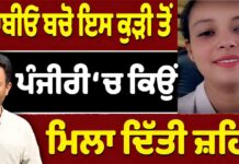 ਪੰਜਾਬੀਓ ਬਚੋ ਇਸ ਕੁੜੀ ਤੋਂ ਪੰਜੀਰੀ ‘ ਚ ਕਿਉਂ ਮਿਲਾ ਦਿੱਤੀ ਜ਼ਹਿਰ