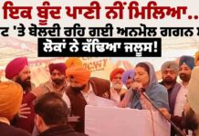 ਇਕ ਬੂੰਦ ਪਾਣੀ ਨੀਂ ਮਿਲਿਆ ਸਜੇਟ ‘ਤੇ ਬੋਲਦੀ ਰਹਿ ਗਈ ਅਨਮੋਲ ਗਗਨ ਮਾਨ ਲੋਕਾਂ ਨੇ ਕੱਢਿਆ ਜਲੂਸ