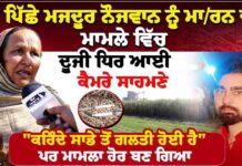 ਗੰਨੇ ਪਿੱਛੇ ਮਜਦੂਰ ਨੌਜਵਾਨ ਨੂੰ ਮਾ/ਰਨ ਵਾਲੇ ਮਾਮਲੇ ਵਿੱਚ ਦੂਜੀ ਧਿਰ ਆਈ ਕੈਮਰੇ ਸਾਹਮਣੇ