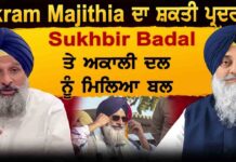 Bikram Majithia ਦਾ ਸ਼ਕਤੀ ਪ੍ਰਦਰਸ਼ਨ Sukhbir Badal ਤੇ ਅਕਾਲੀ ਦਲ ਨੂੰ ਮਿਲਿਆ ਬਲ